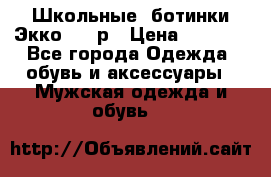 Школьные  ботинки Экко  38 р › Цена ­ 1 800 - Все города Одежда, обувь и аксессуары » Мужская одежда и обувь   